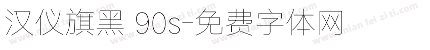 汉仪旗黑 90s字体转换